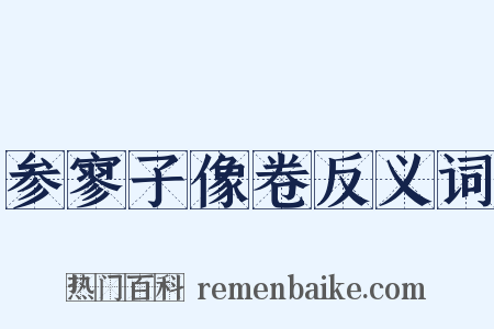 参寥子像卷反义词是什么意思的图片